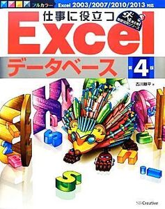 仕事に役立つExcelデータベース/古川順平【著】