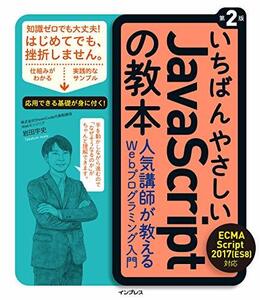 【中古】 いちばんやさしいJavaScriptの教本 第2版 ECMAScript 2017(ES8)対応 人気講師が教えるWebプログラミング入門 (「いちばんやさしい