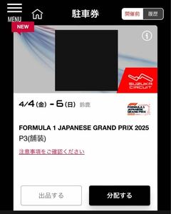 F1 2025年 鈴鹿サーキット P3正面駐車場 日本グランプリ 3日間