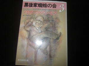 黒後家蜘蛛の会　3　アイザック・アシモフ