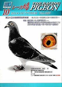 ■送料無料■Y13■レース鳩■2014年10月Vol.667■第三十三回鳩魂塔慰霊祭開催！■