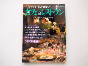 20B◆　カフェ＆レストラン第1集□超人気の新コース料理、調理場・調理法の革命が始まっている！　　(旭屋出版1993年)