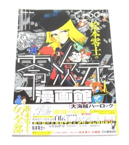 学研ムック 画業60周年 松本零士の零次元漫画館 銀河鉄道999 メーテル キャプテンハーロック クイーンエメラルダス 本 □UZ658