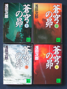 「蒼穹の昴」 全4巻 ◆浅田次郎（講談社文庫）　