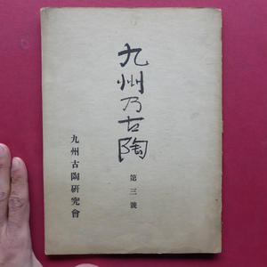 y2九州古陶研究會【九州乃古陶-第三号/昭和18年・非売品】高取茶入/高取広口水指/現川刷毛目龍文様皿/朝鮮唐津徳利/斑唐津水指