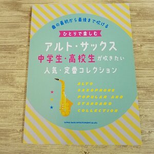 楽譜[ひとりで楽しむアルト・サックス 中学生・高校生が吹きたい人気・定番コレクション] ソロ 40曲 2021年 J-POP 洋楽 アニメソング【送料