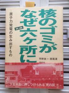 書籍：核のゴミがなぜ六ヶ所に 原子力発電の生み出すもの