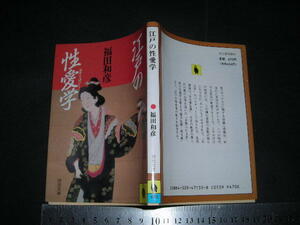 ※「 江戸の性愛学　福田和彦 」河出文庫