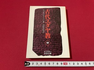 ｊ■□　古代ユダヤ教　中　著・マックス・ヴェーバー　訳・内田芳明　1996年第1刷　岩波書店　岩波文庫/C35