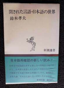 『新潮選書　　閉ざされた言語・日本語の世界』 鈴木孝夫著　