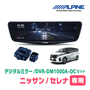 セレナ(C28系・R4/12～現在)専用　アルパイン / DVR-DM1000A-OC+KTX-M01-A1L　ドラレコ搭載10型デジタルミラーセット