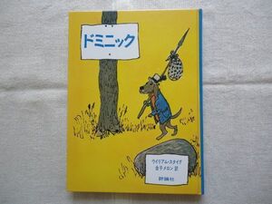 【児童書】 ドミニック /ウィリアム・スタイグ 金子メロン 評論社 /冒険 童話 児童文学 勇敢で優しいイヌが主人公