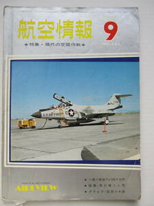 [古本・雑誌]「航空情報」 (1969年9月号）◎まぼろしの翼　A-26 ・A-26の想い出　◎空挺（その1）　◎酸素を我らに　◎三菱零式艦上戦闘機