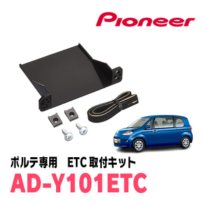 ポルテ(H28/6～R2/12)用　PIONEER / AD-Y101ETC　ETC取付キット　Carrozzeria正規品販売店