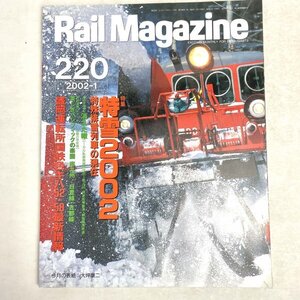 Rail Magazine 220　 2002.1 特急2002 特殊排雪列車の現在　ネコ・パブリッシング