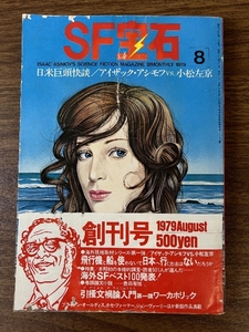 《当時物 貴重 1979年創刊号 SF宝石 アイザック・アシモフ+小松左京》 海外SFベスト100 石川喬二 中島梓 小野耕世