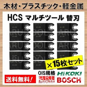 15枚 木材 HCS 切断 工具 クイックリリース対応 替刃 マルチツール マキタ MAKITA 日立 ボッシュ BOSCH ハンドソー ノコギリ 鋸刃 コンパネ