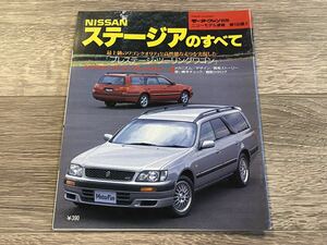 ■ ステージアのすべて 日産 C34 モーターファン別冊 ニューモデル速報 第196弾