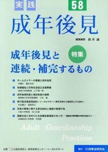 実践 成年後見(58) 特集 成年後見と連続・補完するもの/新井誠(著者),成年後見センター・リーガルサポート