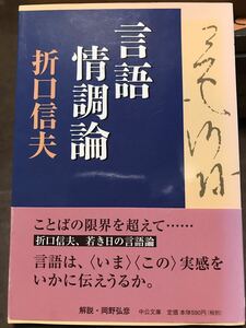 中公文庫　言語情調論　折口信夫　帯　初版第一刷　未読美品　岡野弘彦　