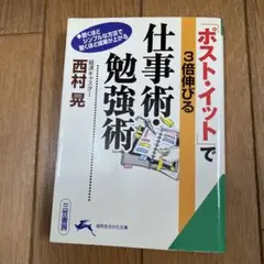 ポストイットで3倍伸びる仕事術・勉強術