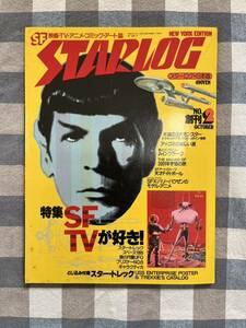 SF 映画・TV・アニメ・コミック・アート誌『STARLOG』創刊NO.2 管理A1924