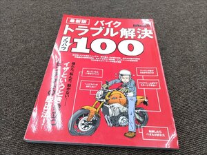 本:バイクトラブル解決ノウハウ100★レブル250.セロー250.CBR250RR.YZF-R25.SR400.GB350.VTR250.CB400SF.YZF-R25.GROM.モンキー125乗りに