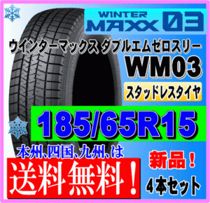 ４本価格 送料無料 ダンロップ ウィンターマックス03 185/65R15 88Q スタッドレスタイヤ 個人宅 ショップ 配送OK