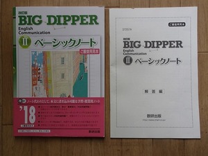 ▼「改訂版 BIG DIPPER　English Communication Ⅱ　ベーシックノート」◆問題/解答　計2冊◆数研出版:刊◆