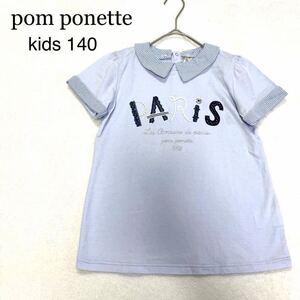 良品★pom ponette／ポンポネット★つけ襟 半袖Tシャツ 140 S 2WAY