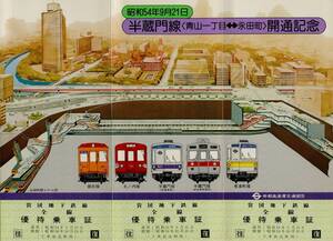 ◆ 帝都高速度交通営団 【 半蔵門線 〈 青山一丁目 ←→ 永田町 〉開通記念 優待乗車票 】 Ｓ５４.９.２１ 全線往復 優待乗車票
