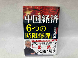 中国経済「6つの時限爆弾」 田村秀男