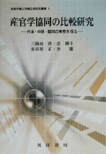 産官学協同の比較研究 日本・中国・韓国の実態を探る 京都学園大学総合研究所叢書1/三箇山清(著者),金鍾斗(著者),長谷川正(著者),李建(著者