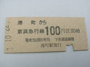 京浜急行電鉄　港町から京浜急行線100円区間ゆき　平成1年10月22日　港町駅発行　京急