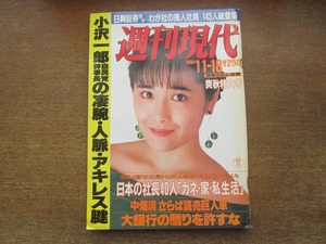 2402mn●週刊現代 1989.11.18●表紙:富田靖子/阿刀田高×阿川佐和子/新井満/熊井哲/ザ・タイマーズ/ボディコンOL/島田紳助×上岡龍太郎