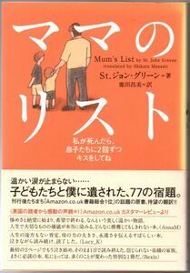 110* ママのリスト 私が死んだら、息子たちに2回ずつキスをしてね St.ジョン・グリーン イースト・プレス 背ヤケあり