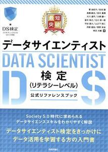 最短突破データサイエンティスト検定(リテラシーレベル)公式リファレンスブック/菅由紀子(著者),佐伯諭