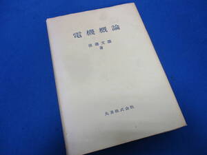 電機概論 後藤文雄著 丸善株式会社 昭和50年発行【457】