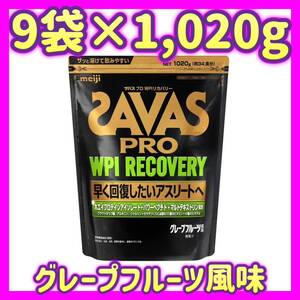 【9袋セット】ザバス プロ SAVAS WPIリカバリー グレープフルーツ風味 1020g 明治 プロテイン ホエイプロテイン