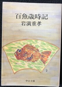 百魚歳時記