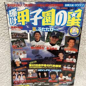 ②美品 輝け甲子園の星 智弁和歌山 PL学園 敦賀気比 沖縄商学 横浜 高校球児 2000年 夏季号 第82回 松坂大輔 上重聡 145号 選手名鑑