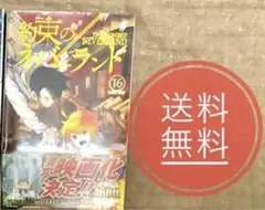 約束のネバーランド16巻　綺麗め☆送料無料