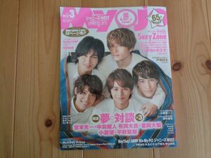 明星 Myojo 2017年3月号 表紙 Sexy Zone・坂口健太郎 送料安