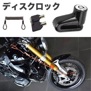 バイク/原付用ワイヤー付きディスクロック バイクセキュリティロック 盗難防止 小型 軽量 持ち運び便利 BWLOCK018