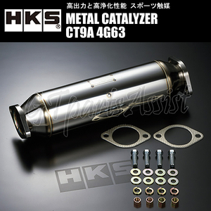 HKS METAL CATALYZER メタルキャタライザー ランサーエボリューションVII GH-CT9A 4G63 01/02-03/01 5MT用、GT-A不可 ランエボ7 EVO7