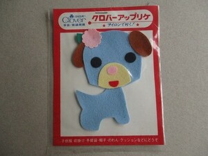 80s クロバー アップリケ 『犬 イヌ いぬ』フェルト/Bワッペン パッチ昭和レトロかわいいキャラクター宇山あゆみポップ内藤ルネ水森亜土