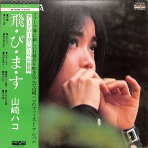 A00600879/LP/山崎ハコ「飛・び・ま・す (1976年・VF-9005・竹中尚人・大村憲司G参加・アードバーク盤・フォークロック・アコースティッ