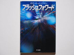 ロバート・Ｊ・ソウヤー　フラッシュフォワード　内田昌之・訳　ハヤカワ文庫SF