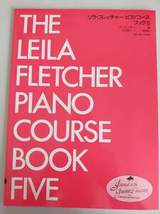 リラ・フレッチャー ピアノコース ブック 5 全音楽譜出版社　楽譜　【即決】