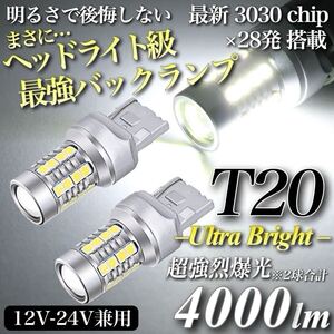 【送料無料】4000lm ヘッドライト級 超爆光 驚異 T20 LED バックランプ キャンセラー内蔵 6500K 純白 New 3030チップ 28発 無極性 2個入